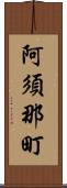 阿須那町 Scroll