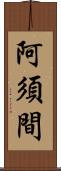 阿須間 Scroll