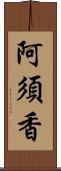 阿須香 Scroll