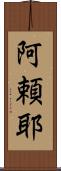 阿頼耶 Scroll
