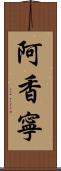 阿香寧 Scroll