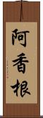 阿香根 Scroll