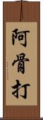 阿骨打 Scroll