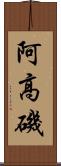 阿高磯 Scroll