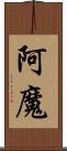 阿魔 Scroll