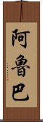 阿魯巴 Scroll