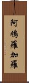 阿鳩羅加羅 Scroll