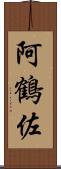 阿鶴佐 Scroll