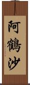 阿鶴沙 Scroll