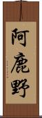 阿鹿野 Scroll