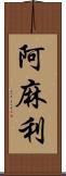 阿麻利 Scroll