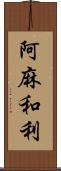 阿麻和利 Scroll