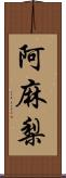 阿麻梨 Scroll