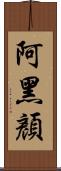 阿黑顏 Scroll