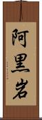 阿黒岩 Scroll