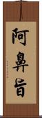 阿鼻旨 Scroll