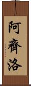 Arzillo Scroll