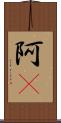 阿Q Scroll