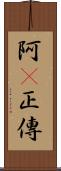 阿Q正傳 Scroll