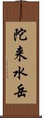 陀来水岳 Scroll