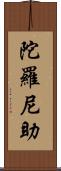 陀羅尼助 Scroll