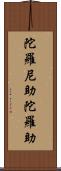 陀羅尼助;陀羅助 Scroll