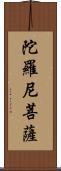 陀羅尼菩薩 Scroll