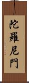 陀羅尼門 Scroll