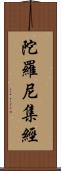 陀羅尼集經 Scroll