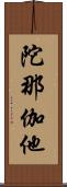 陀那伽他 Scroll