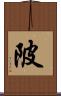 陂 Scroll
