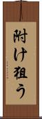 附け狙う Scroll