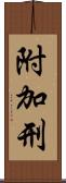 附加刑 Scroll