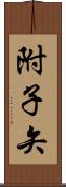 附子矢 Scroll