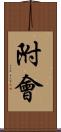 附會 Scroll
