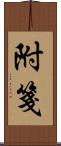 附箋 Scroll