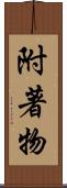 附著物 Scroll