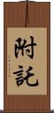 附託 Scroll
