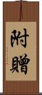 附贈 Scroll