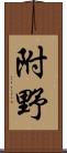 附野 Scroll