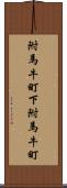 附馬牛町下附馬牛町 Scroll