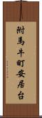 附馬牛町安居台 Scroll