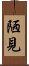陋見 Scroll