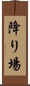 降り場 Scroll
