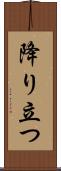降り立つ Scroll