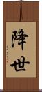 降世 Scroll