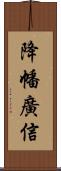 降幡廣信 Scroll