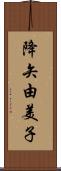 降矢由美子 Scroll