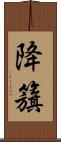 降籏 Scroll