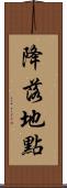 降落地點 Scroll